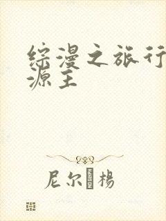 综漫之旅行中的源主