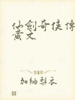 仙剑奇侠传h肉黄文