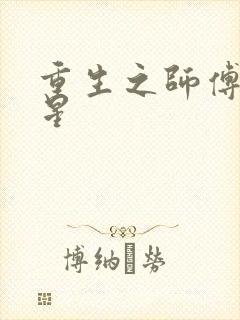 重生之师傅在外星