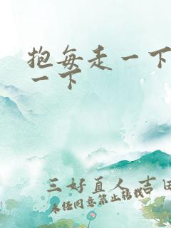 抱每走一下深入一下