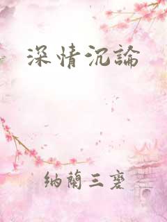 深情沉论