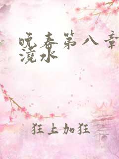 晚春第八章给地浇水