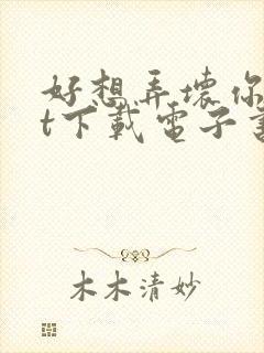 好想弄坏你txt下载电子书