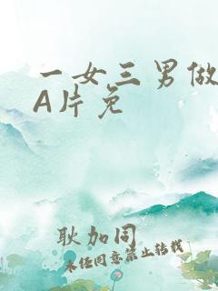 一女三男做2爱A片免