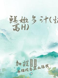 鲜嫩多汁(快穿 高H)