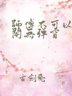 师傅不可以笔趣阁无弹窗