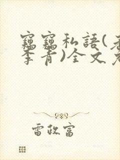 窃窃私语(老陈李青)全文免费阅读