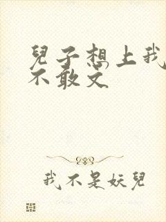 儿子想上我但又不敢文