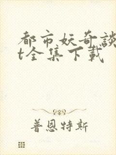 都市妖奇谈txt全集下载