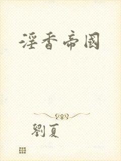 淫香帝国