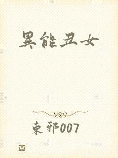 异能丑女