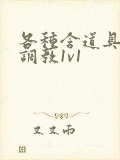 各种含道具高h调教1v1