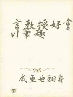 言教授好会c1v1笔趣