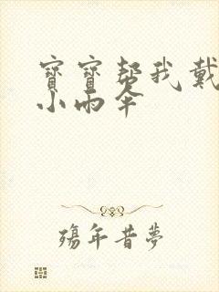 宝宝帮我戴一下小雨伞