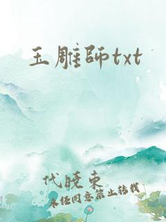 玉雕师txt