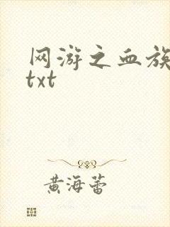 网游之血族传说txt