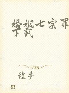 婚姻七宗罪免费下载