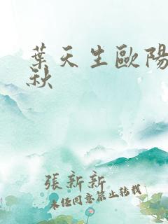 叶天生欧阳欣忆秋