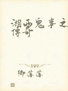 湘西鬼事之赶尸传奇