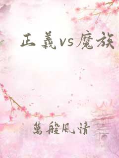 正义vs魔族