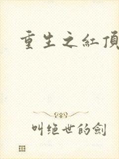 重生之红顶商人