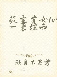 苏家有女1v5一蓑烟雨