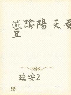 灭阴阳 天蚕土豆