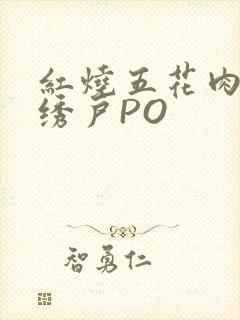 红烧五花肉朱门绣户PO