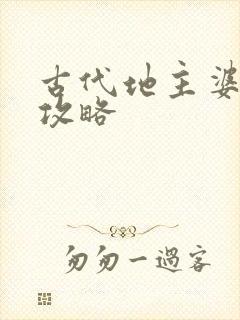 古代地主婆养成攻略