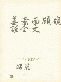 姜意南顾砚钦小说全文