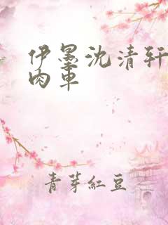 伊墨沈清轩人蛇肉车