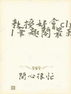 教授好会c1v1笔趣阁最新章节列表