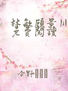 林敏顾景川小说免费阅读