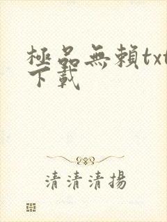 极品无赖txt下载