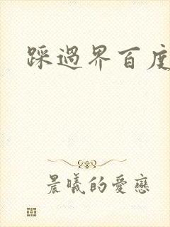 踩过界百度云