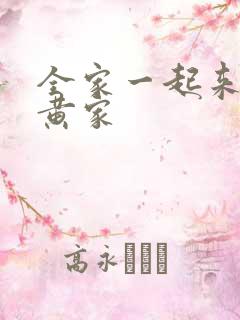 全家一起来徐家黄家