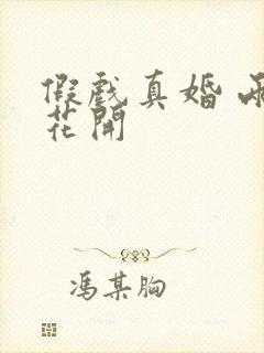 假戏真婚 两生花开