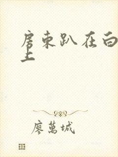 房东趴在白洁身上