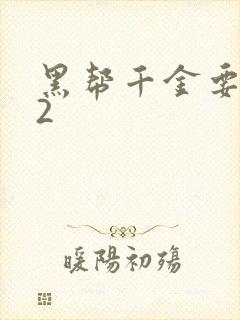 黑帮千金要结婚2