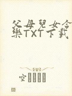 父母儿女合家欢乐TXT下载