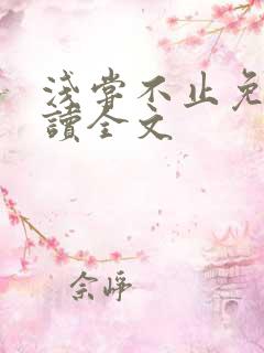 浅尝不止免费阅读全文