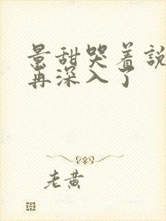 景甜哭着说不能再深入了