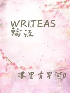 WRITEAS轮流