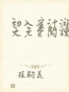 初入蜜汁游戏全文免费阅读笔趣阁