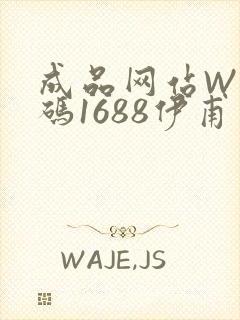 成品网站W灬源码1688伊甫园