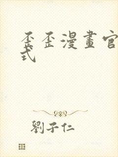 歪歪漫画官方正式