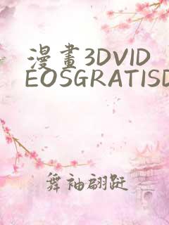 漫画3DVIDEOSGRATISDO灌满