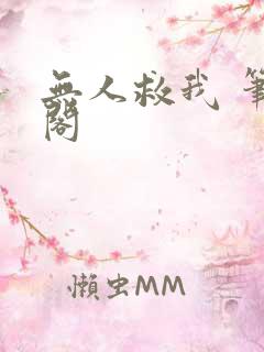 无人救我 笔趣阁