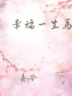 幸福一生马强