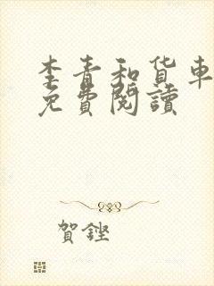 李青和货车老陈免费阅读